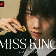 「MISS KING / ミス・キング」（C）AbemaTV,Inc.