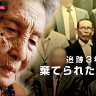 『追跡3年 棄てられた日本人』（C）AbemaTV,Inc.