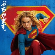 『スーパーガール』© & TM DC © 2026 WBEI