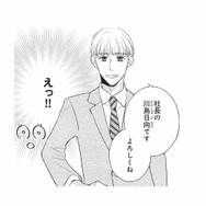 仕事初日、新しい職場のスタッフと対面！そこに現れたのは、想像を超える若さの社長で…【五十嵐さんは恋したくない #３】