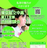 【中学受験】【高校受験】多摩地区30校「東京私立中高合同相談会」5/24