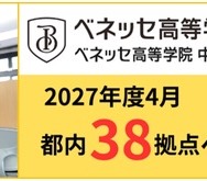 通信制サポート校「ベネッセ高等学院」全国60拠点へ…愛知・福岡に初展開
