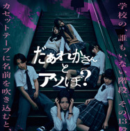 『だぁれかさんとアソぼ？』©2026映画「だぁれかさんとアソぼ？」製作委員会