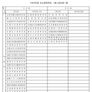 令和9年度私立高等学校一般入試日程一覧