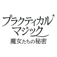 『プラクティカル・マジック／魔女たちの秘密』© 2026 Warner Bros. Ent. All rights reserved.