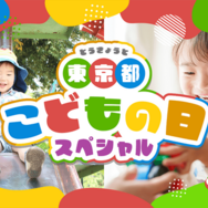 東京都こどもの日スペシャル