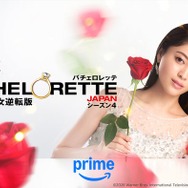 「バチェロレッテ・ジャパン」シーズン4、“ブルーローズ”登場 本気の恋に指原莉乃も涙…本予告映像解禁