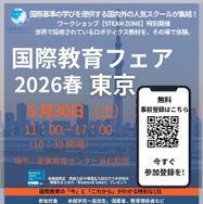 国際教育フェア2026春、東京