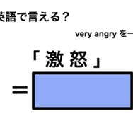 英語で「激怒」は何て言う？