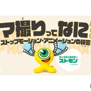 【GW2026】アニメの裏側学ぶ「コマ撮りってなに？展」SKIPシティで5/2から開催