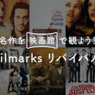 「Filmarksリバイバル」