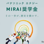 パナソニック エナジーMIRAI奨学金