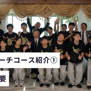 アウトリーチコース