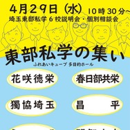 【中学受験】【高校受験】6校参加「埼玉東部私学の集い」4/29…入試講演も