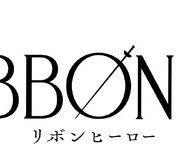 『THE RIBBON HERO リボンヒーロー』©ツインエンジン