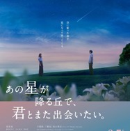 『あの星が降る丘で、君とまた出会いたい。』福山雅治主題歌予告が公開　細田佳央太＆井之脇海ら出演明らかに
