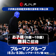 【夏休み2026】ブルーマングループ、子供無料招待（申込締切4/27）…文化庁支援事業に採択