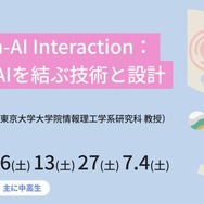ジュニア講座「Human-AI Interaction：人間とAIを結ぶ技術と設計」