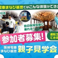 阪神電車「まなび基地」親子見学会