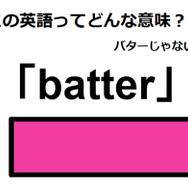 この英語ってどんな意味？「batter」