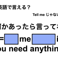 英語で「何かあったら言ってね」は何て言う？