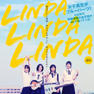 『リンダ リンダ リンダ 4K』©「リンダ リンダ リンダ」パートナーズ