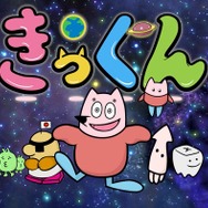 中丸雄一原作ショートアニメ「地球大好き！きっくん」TOKYO MX「5時に夢中！」で7月より放送決定【コメント】