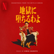 Netflixシリーズ「地獄に堕ちるわよ」