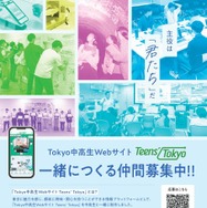 Tokyo中高生Webサイト「Teens’ Tokyo」一緒につくる仲間募集