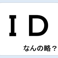 ＩＤって何の略だか言える？意外に知らない！【GWスペシャル略語クイズ】