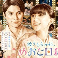 芳根京子＆本田響矢「めおと日和」続編決定 “最きゅん夫婦”が待望のカムバック