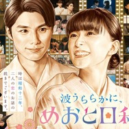 「波うららかに、めおと日和」芳根京子＆本田響矢“夫婦”が帰ってくる！ “続編”秋放送へ