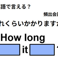 英語で「どのくらいかかりますか？」は何て言う？
