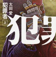 原作：太田 愛「犯罪者」（角川文庫/KADOKAWA）