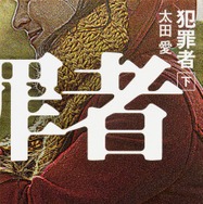 原作：太田 愛「犯罪者」（角川文庫/KADOKAWA）