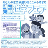 埼玉東部進学フェア