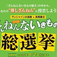 ざんねんないきもの展 総選挙inサンシャイン水族館