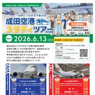 成田空港スタディツアー