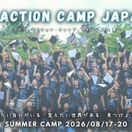 テイク・アクション・キャンプ・ジャパン 2026夏