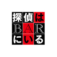 『BYE BYE LOVE 探偵はBARにいる』©2026「BYE BYE LOVE 探偵はBARにいる」製作委員会