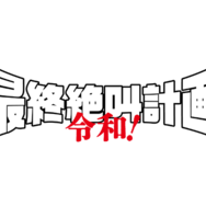 『最終絶叫計画 令和！』