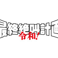 『最終絶叫計画 令和！』