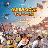 Netflixシリーズ「ワンダーフールズ」5月15日（金）より世界独占配信