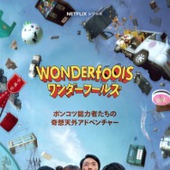 Netflixシリーズ「ワンダーフールズ」5月15日（金）より世界独占配信