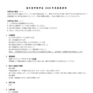 海外留学奨学金 2026年度募集要項