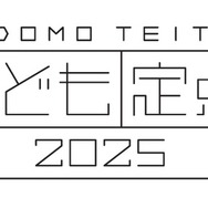 博報堂教育財団こども研究所「こども定点2025」