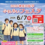神奈川私学ふれあいフェスタ