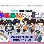 神奈川私学ふれあいフェスタ