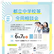 都立中学校等合同相談会