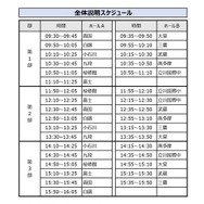 全体説明スケジュール